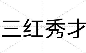 三红秀才 三红秀才