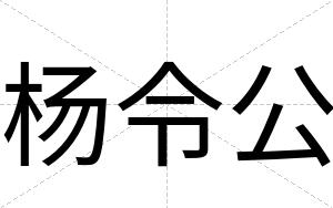 杨令公