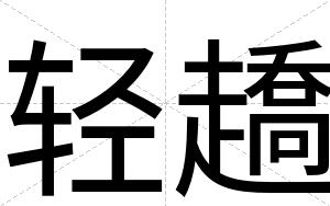 轻趫