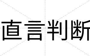 直言判断