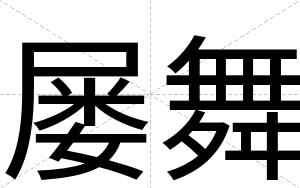 屡舞