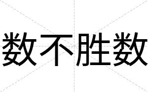 数不胜数 数不胜数