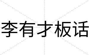 李有才板话 李有才板话