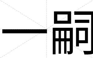 一嗣