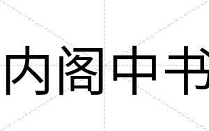 内阁中书
