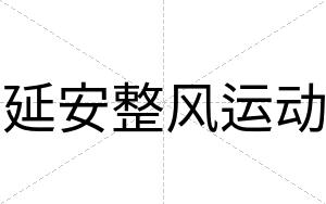 延安整风运动 延安整风运动