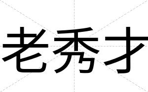 老秀才 老秀才