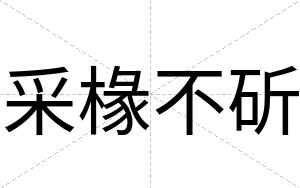 采椽不斫 采椽不斫