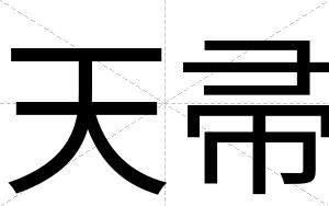 天帚