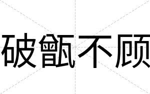 破甑不顾 破甑不顾
