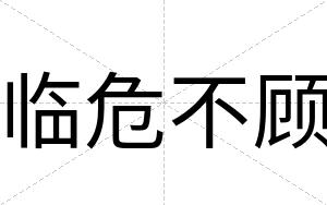 临危不顾 临危不顾