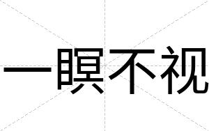 一瞑不视 一瞑不视