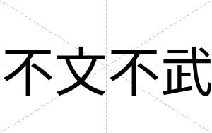 不文不武 不文不武