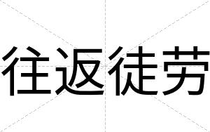 往返徒劳