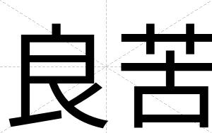 良苦