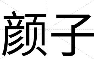 颜子