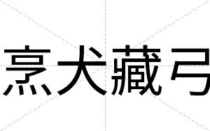 烹犬藏弓