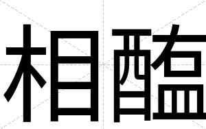 相醢