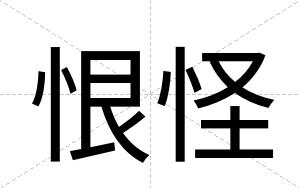 恨怪
