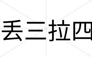 丢三拉四