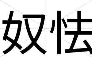 奴怯