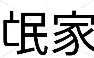 氓家