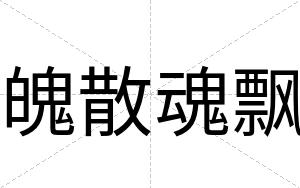 魄散魂飘
