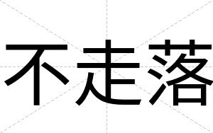 不走落 不走落