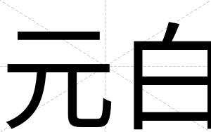 元白 元白
