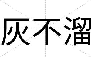 灰不溜 灰不溜