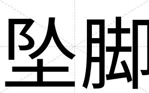 坠脚