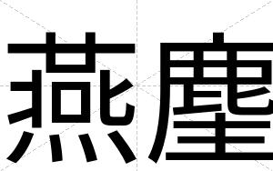 燕麈