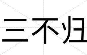 三不归 三不归