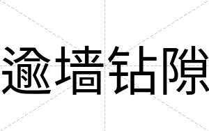 逾墙钻隙