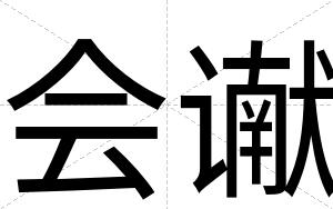 会谳