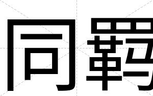 同羁