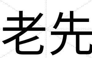 老先
