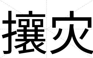 攘灾