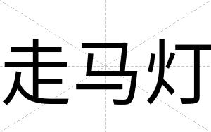 走马灯