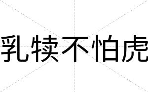 乳犊不怕虎 乳犊不怕虎