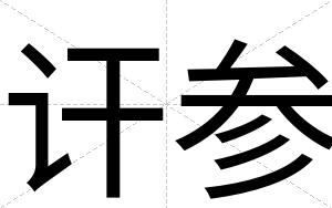 讦参 讦参