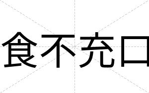食不充口 食不充口