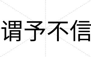 谓予不信 谓予不信