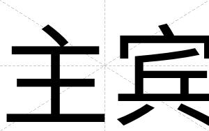 主宾 主宾