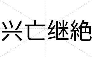 兴亡继絶
