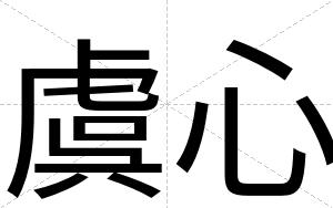 虞心