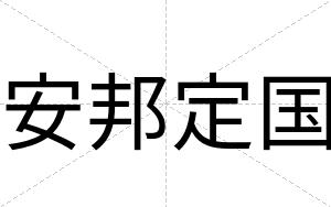 安邦定国 安邦定国