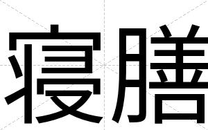 寝膳
