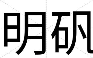 明矾
