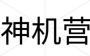 神机营